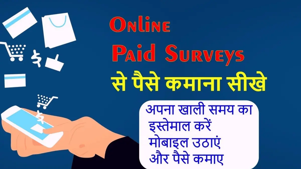 online survey se paise kaise kamaye