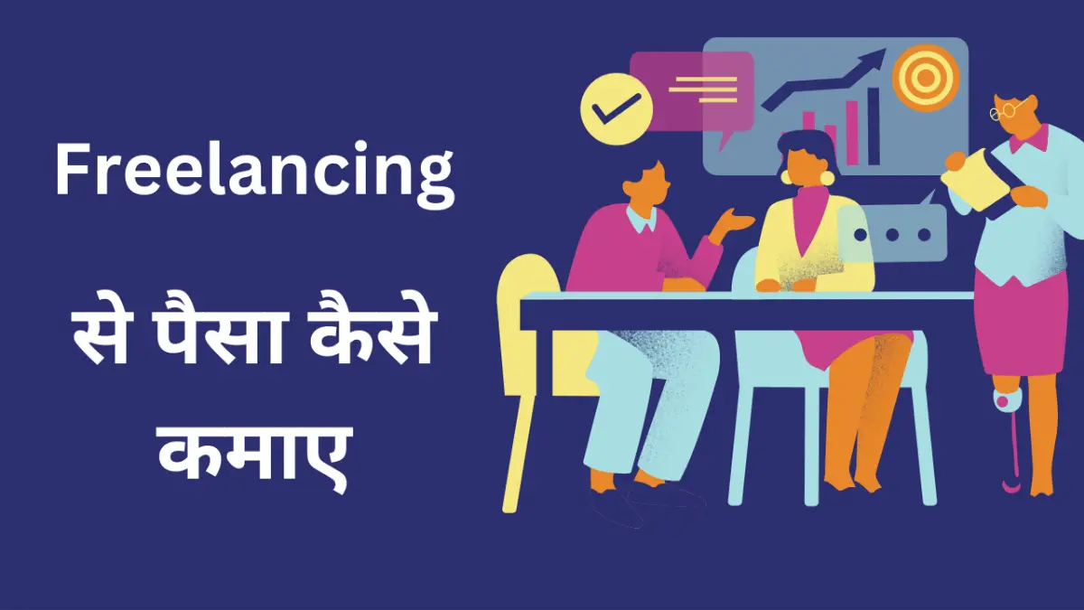 Freelancing se paise kaise kamaye