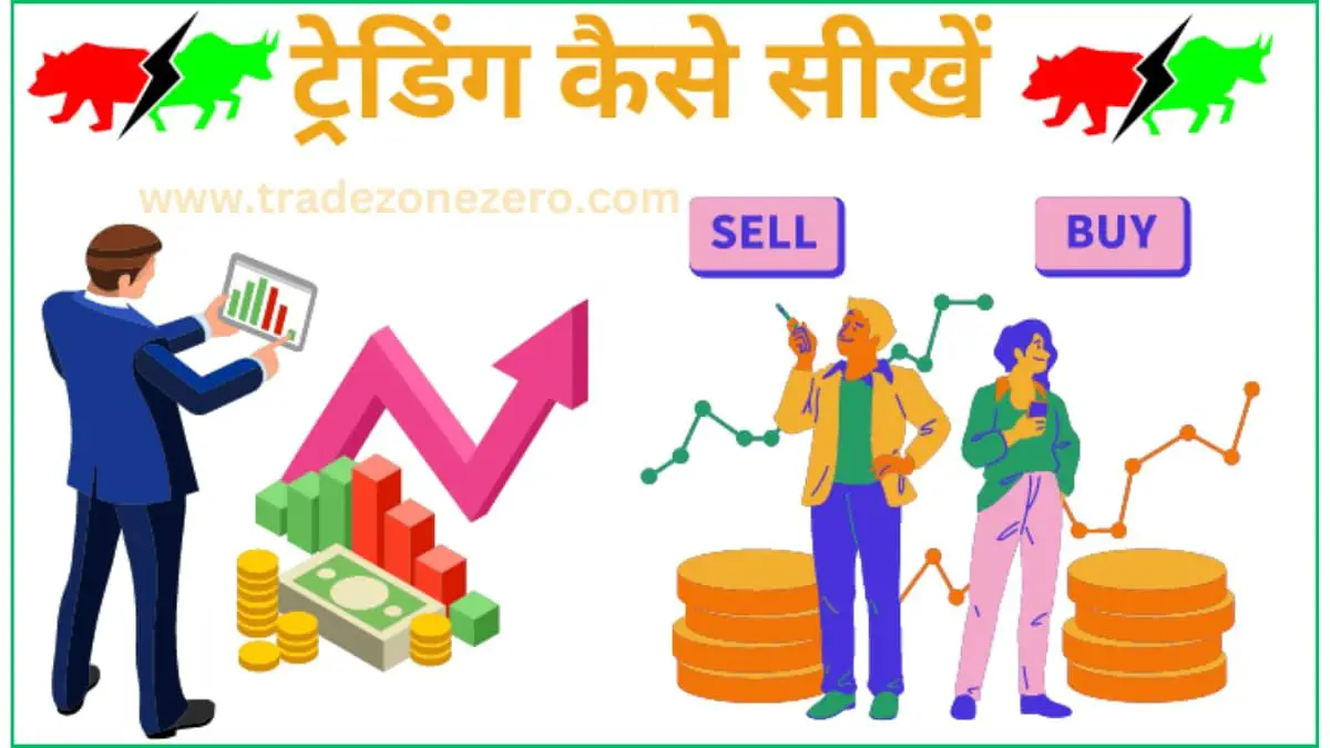 Trading kaise sikhe