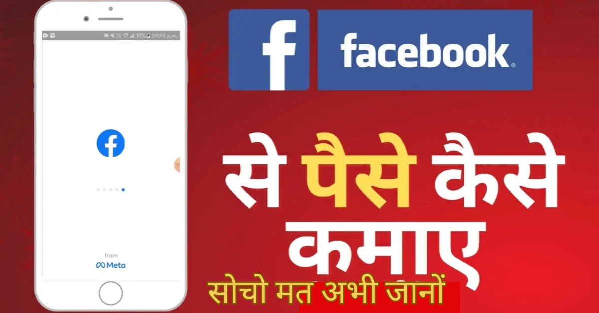 Facebook se paise kaise kamaye