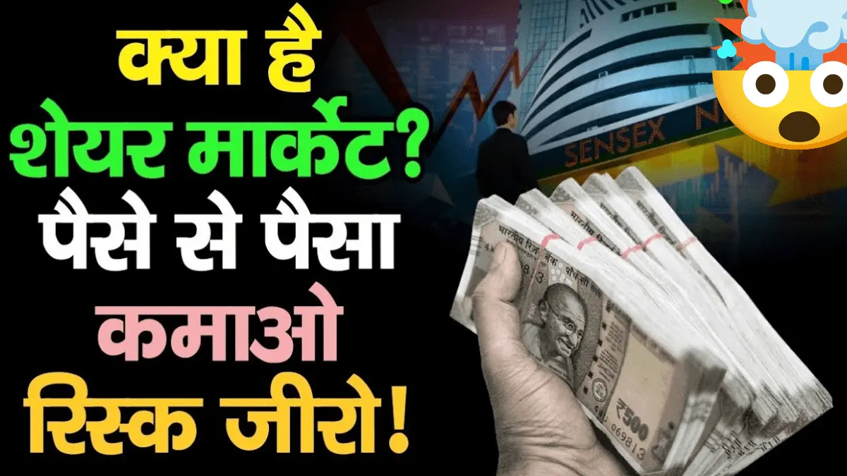 Stock Market Se Paise Kaise Kamaye